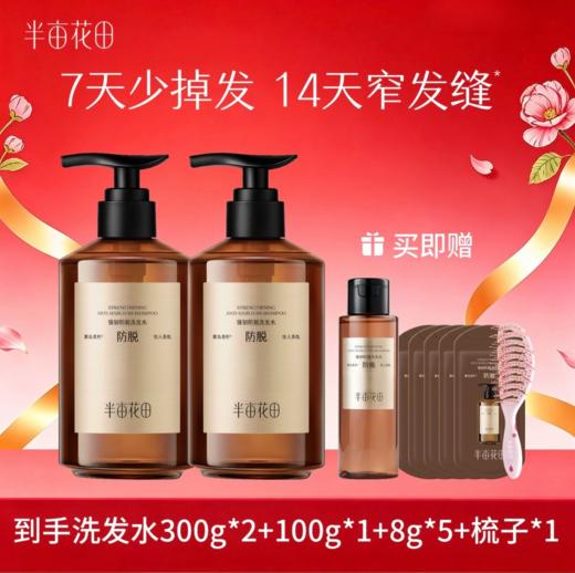 【宝华大促】【💥不参与任何加赠】半亩花田防脱洗发水 控油蓬松 固发强韧 防掉发 商品图0