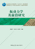 振动力学及前沿研究 商品缩略图2
