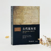 古代近东史：约公元前3000—前323年 商品缩略图3