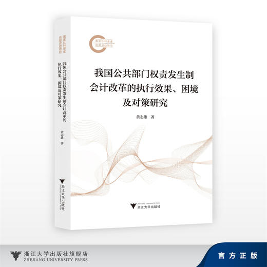 我国公共部门权责发生制会计改革的执行效果、困境及对策研究/国家社科基金后期资助项目/黄志雄/浙江大学出版社 商品图0