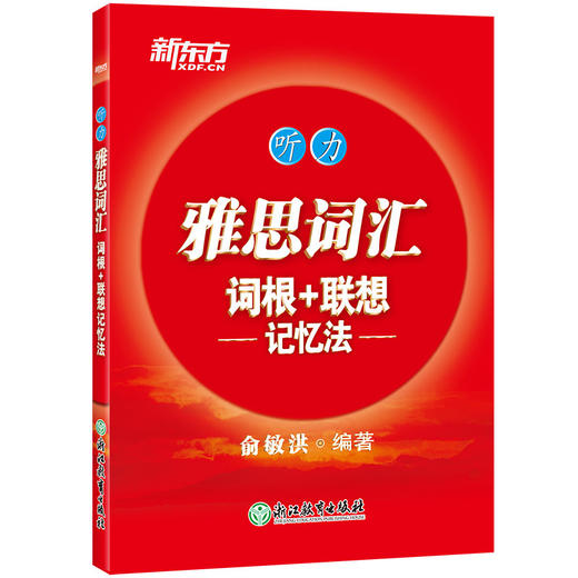 【新东方】雅思词汇单词书词根+联想记忆法阅读听力口语写作4本专项词汇俞敏洪IELTS词汇红宝书雅思真题 商品图3
