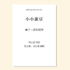 小小蛋豆（刘心遥、张艺臻 编配）童声三部和钢琴 正版合唱乐谱「本作品已支持自助发谱 首次下单请注册会员 详询客服」 商品缩略图0