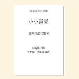小小蛋豆（刘心遥、张艺臻 编配）童声三部和钢琴 正版合唱乐谱「本作品已支持自助发谱 首次下单请注册会员 详询客服」