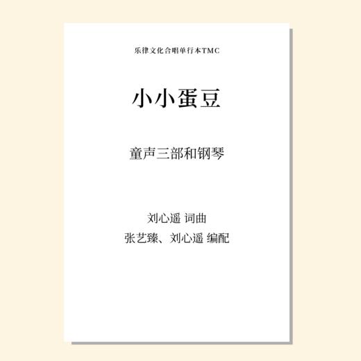 小小蛋豆（刘心遥、张艺臻 编配）童声三部和钢琴 正版合唱乐谱「本作品已支持自助发谱 首次下单请注册会员 详询客服」 商品图0