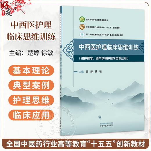 中西医护理临床思维训练 楚婷 徐敏 全国高等中医药教育规划教材十五五创新教材 供护理学助产学等护理学类专业用中国中医药出版社 商品图0