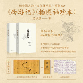 西游记：插图袖珍本（全二册）