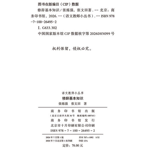 修辞基本知识(语文教师小丛书) 商品图1