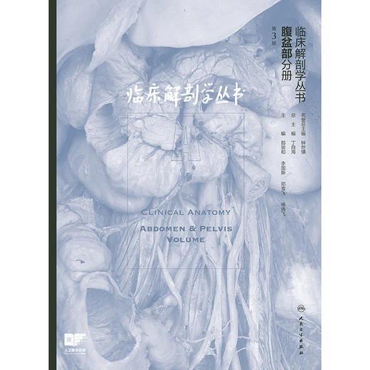 临床解剖学丛书——腹盆部分册（第3版） 商品图1