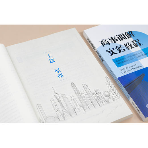 商事调解实务教程 珠海市涉外公共法律服务中心 横琴珠港澳（涉外）公共法律服务中心 法律出版社 商品图2