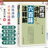药性诗韵六百味注释解 张文兴 张健松 王宇恒 著 一本学习中医药最基础的介绍每味中药基本功能的书 9787515223902中医古籍出版社 商品缩略图0