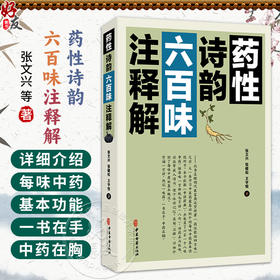 药性诗韵六百味注释解 张文兴 张健松 王宇恒 著 一本学习中医药最基础的介绍每味中药基本功能的书 9787515223902中医古籍出版社