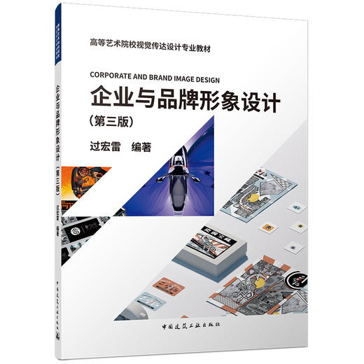 企业与品牌形象设计（第三版） 商品图4