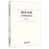 村企合作治理模式研究   唐惠敏　著  法律出版社 商品缩略图0