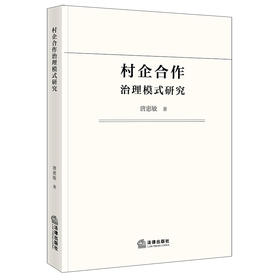 村企合作治理模式研究   唐惠敏　著  法律出版社