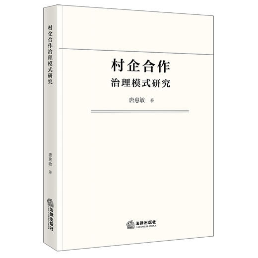 村企合作治理模式研究   唐惠敏　著  法律出版社 商品图0