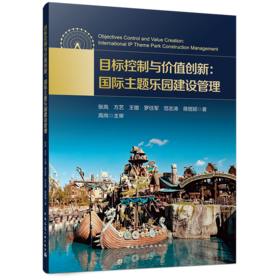 目标控制与价值创新：国际主题乐园建设管理
