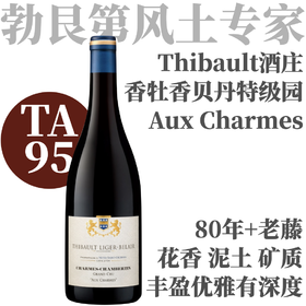 【TA95·紧邻大香贝丹80年老藤特级园】2021 梯贝香牡香贝丹特级园红 Thibault Liger-Belair Charmes-Chambertin Grand Cru Aux Charmes