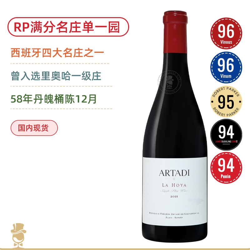 双96高分！RP满分里奥哈新派一哥！阿塔迪酒庄奥亚单⼀园干红 Artadi La Hoya Single Plot 2021