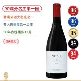 双96高分！RP满分里奥哈新派一哥！阿塔迪酒庄奥亚单⼀园干红 Artadi La Hoya Single Plot 2021