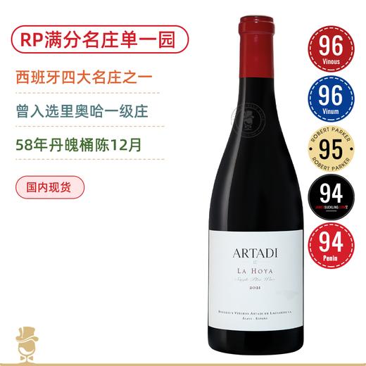 双96高分！RP满分里奥哈新派一哥！阿塔迪酒庄奥亚单⼀园干红 Artadi La Hoya Single Plot 2021 商品图0