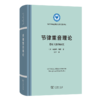 节律重音理论—原则与案例研究(语言学及应用语言学名著译丛) 商品缩略图0
