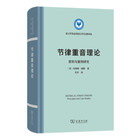节律重音理论—原则与案例研究(语言学及应用语言学名著译丛)