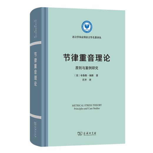 节律重音理论—原则与案例研究(语言学及应用语言学名著译丛) 商品图0