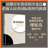预售 货币的秩序：国际货币体系重构与人民币国际化 商品缩略图0