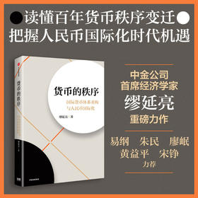 预售 货币的秩序：国际货币体系重构与人民币国际化