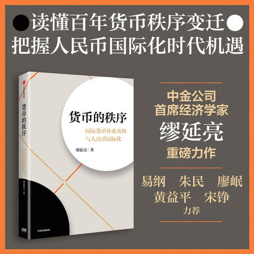 预售 货币的秩序：国际货币体系重构与人民币国际化 商品图0