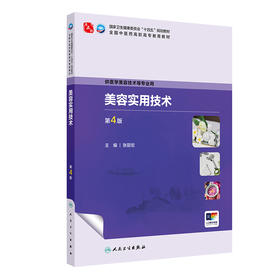 美容实用技术（第4版）