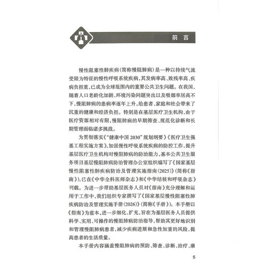 国家基层慢性阻塞性肺疾病防治及管理实施手册（2026）中华医学会全科医学分会 等编著 基础认知与筛查 规范化诊疗 人民卫生出版社 商品图2
