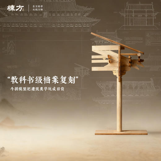 【5个装】栋方榫卯积木 五代斗拱原色版/自上色礼盒版（上色版预售8.22号发） 商品图2