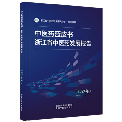中医药蓝皮书：浙江省中医药发展报告2024 浙江省中医药发展研究中心 2024年浙江省中医药发展综合评价等内容 中国中医药出版社 商品图1