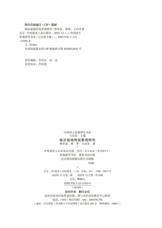 临汾盆地传统景观研究 商品图1