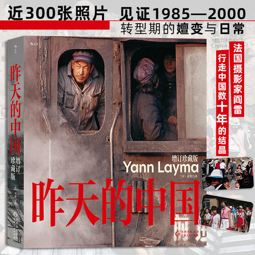 昨天的中国：增订珍藏版（赠送编织袋1个） 法国摄影家阎雷行走中国数十年的结晶 近300张照片，见证1985—2000转型期的嬗变与日常 商品图1