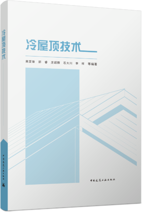 冷屋顶技术
