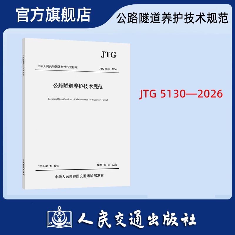 公路隧道养护技术规范（JTG 5130—2026）