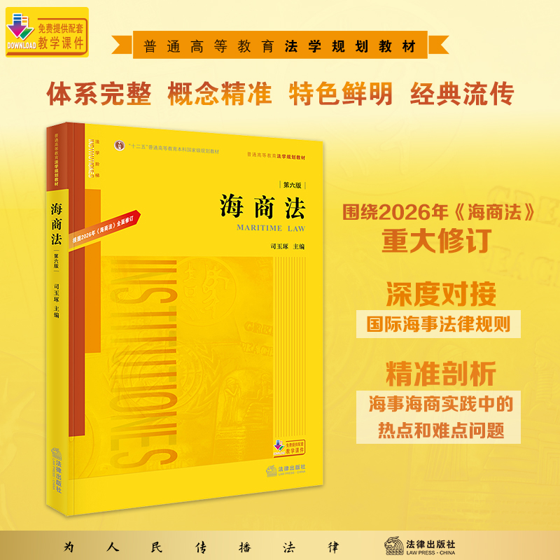 海商法（第六版）  司玉琢主编  法律出版社