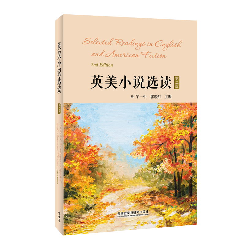 英美小说选读（第二版）