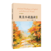 英美小说选读（第二版） 商品缩略图0