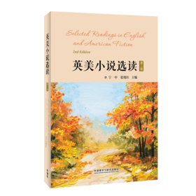 英美小说选读（第二版）