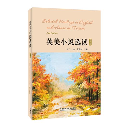 英美小说选读（第二版） 商品图0