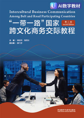 【数字教材，非纸质图书】“一带一路”国家跨文化商务交际教程（第二版）