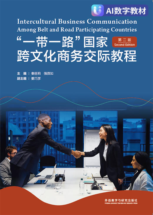 【数字教材，非纸质图书】“一带一路”国家跨文化商务交际教程（第二版） 商品图0