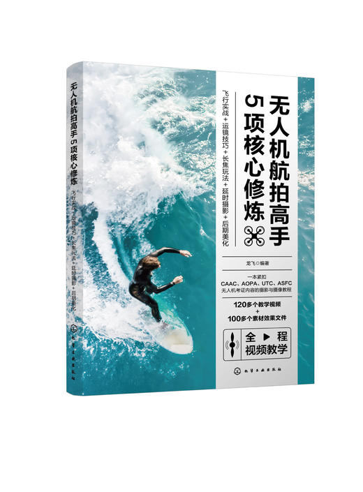 无人机航拍高手5项核心修炼:飞行实战+运镜技巧+长焦玩法+延时摄影+后期美化 商品图4