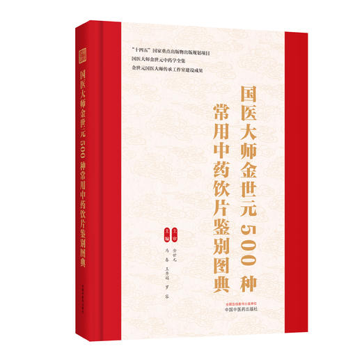 国医大师金世元500种常用中药饮片鉴别图典 马春 王秀娟 罗容 主编 国医大师金世元中药学全集 9787524702931中国中医药出版社 商品图1