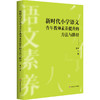 新时代小学语文青年教师素养提升的方法与路径 吉冰 商品缩略图0
