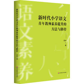 新时代小学语文青年教师素养提升的方法与路径 吉冰