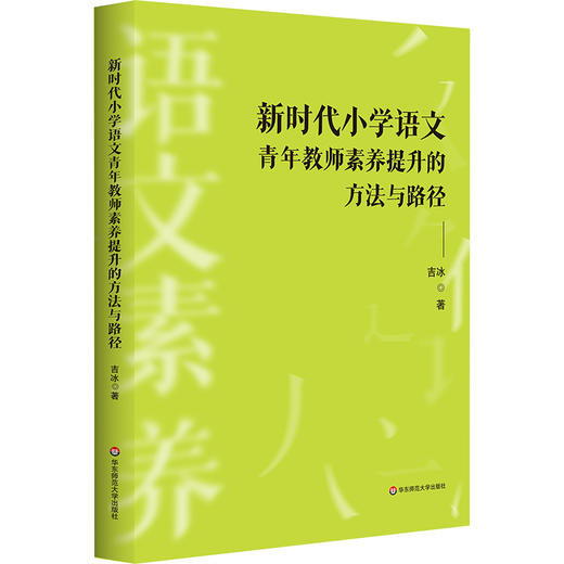 新时代小学语文青年教师素养提升的方法与路径 吉冰 商品图0